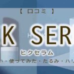 HIK　口コミ　ヒクセラム